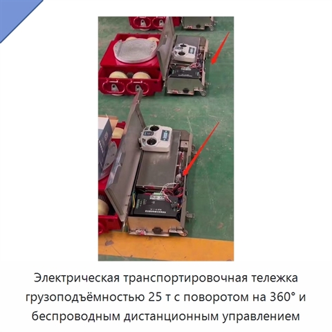 Электрическая транспортировочная тележка грузоподъёмностью 25 т с поворотом на 360° и беспроводным дистанционным управлением