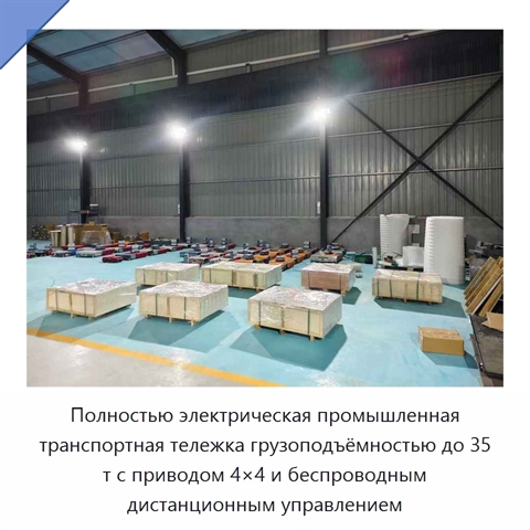 Полностью электрическая промышленная транспортная тележка грузоподъёмностью до 35 т с приводом 4×4 и беспроводным дистанционным управлением