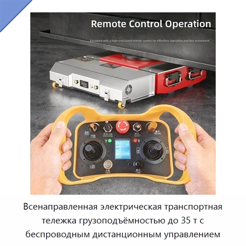 Всенаправленная электрическая транспортная тележка грузоподъёмностью до 35 т с беспроводным дистанционным управлением