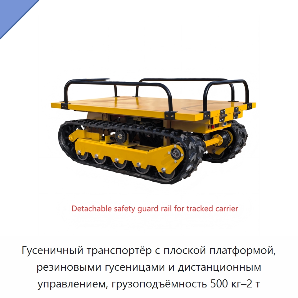 Гусеничный транспортёр с плоской платформой, резиновыми гусеницами и дистанционным управлением, грузоподъёмность 500 кг–2 т — Подкатные тележки и платформы
