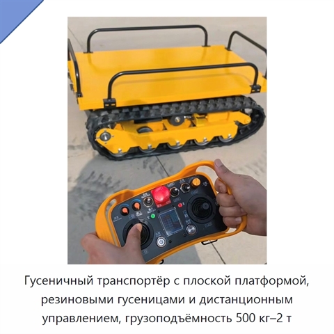 Гусеничный транспортёр с плоской платформой, резиновыми гусеницами и дистанционным управлением, грузоподъёмность 500 кг–2 т