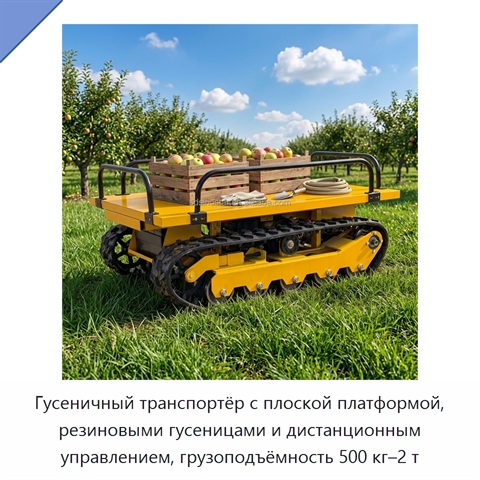 Гусеничный транспортёр с плоской платформой, резиновыми гусеницами и дистанционным управлением, грузоподъёмность 500 кг–2 т