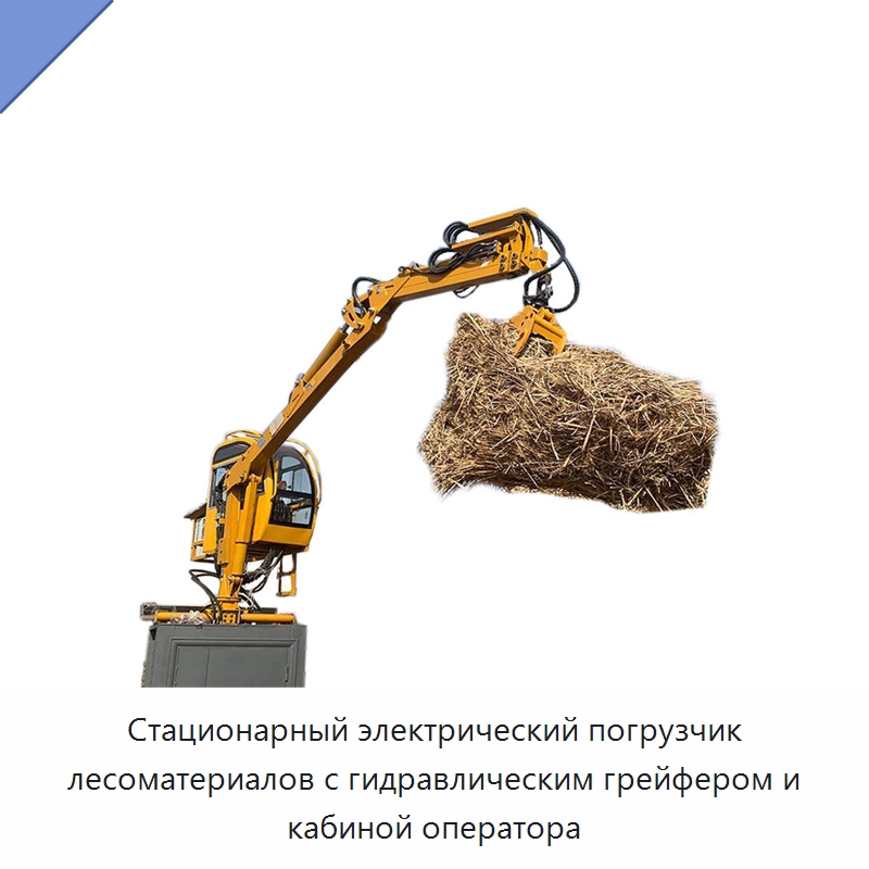 Стационарный электрический погрузчик лесоматериалов с гидравлическим грейфером и кабиной оператора
