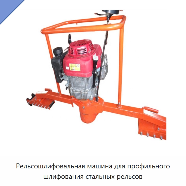 Рельсошлифовальная машина для профильного шлифования стальных рельсов — Специальная строительная техника