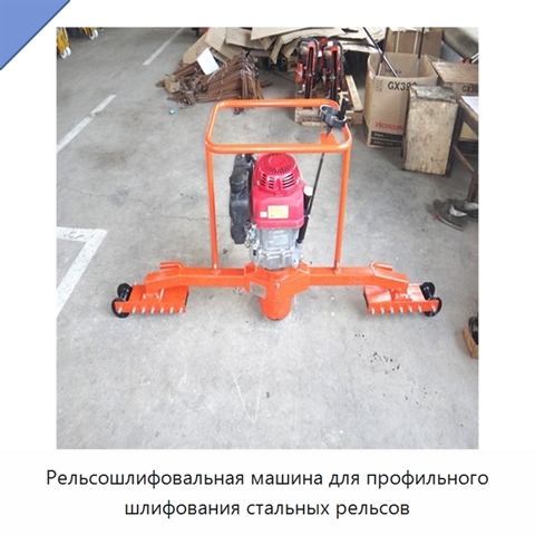 Рельсошлифовальная машина для профильного шлифования стальных рельсов