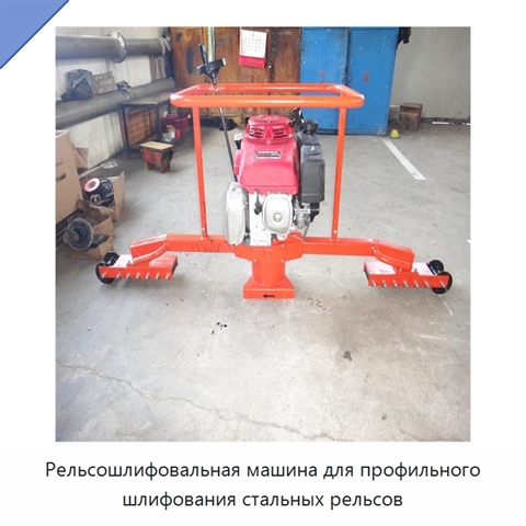 Рельсошлифовальная машина для профильного шлифования стальных рельсов
