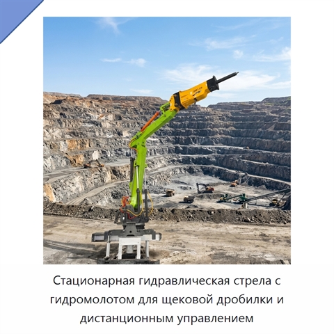 Стационарная гидравлическая стрела с гидромолотом для щековой дробилки и дистанционным управлением
