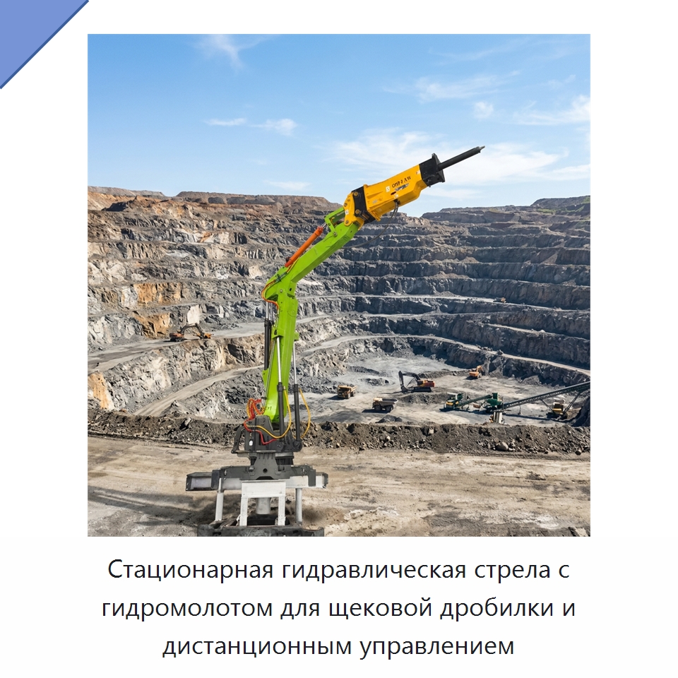 Стационарная гидравлическая стрела с гидромолотом для щековой дробилки и дистанционным управлением — Горнодобывающее оборудование
