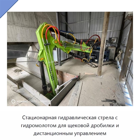 Стационарная гидравлическая стрела с гидромолотом для щековой дробилки и дистанционным управлением