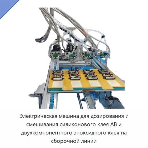 Электрическая машина для дозирования и смешивания силиконового клея AB и двухкомпонентного эпоксидного клея на сборочной линии