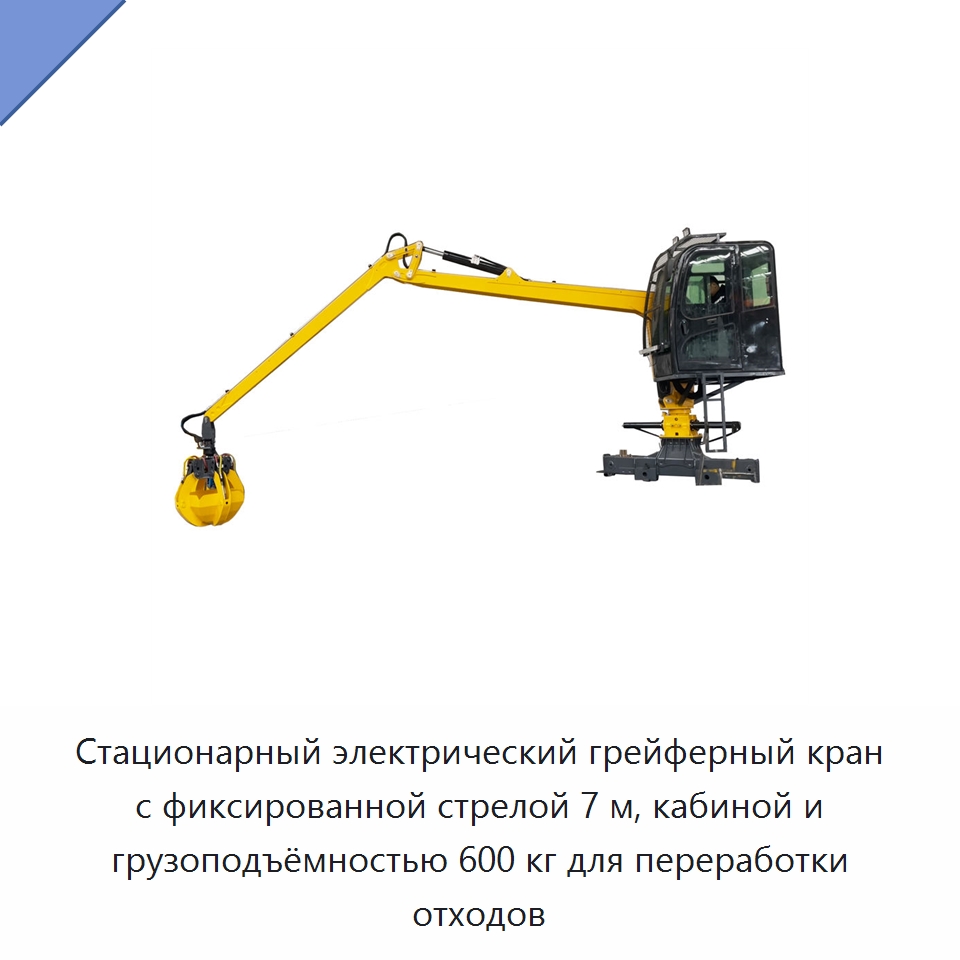 Стационарный электрический грейферный кран с фиксированной стрелой 7 м, кабиной и грузоподъёмностью 600 кг для переработки отходов