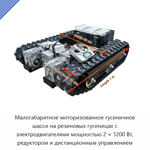 Малогабаритное моторизованное гусеничное шасси на резиновых гусеницах с электродвигателями мощностью 2 × 1200 Вт, редуктором и дистанционным управлением