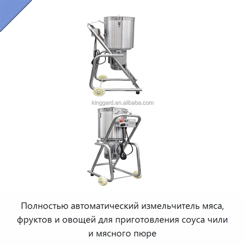 Полностью автоматический измельчитель мяса, фруктов и овощей для приготовления соуса чили и мясного пюре