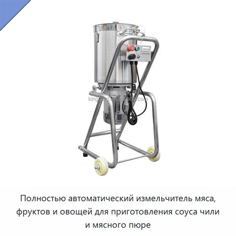 Полностью автоматический измельчитель мяса, фруктов и овощей для приготовления соуса чили и мясного пюре