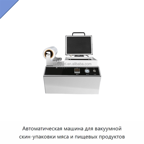 Автоматическая машина для вакуумной скин-упаковки мяса и пищевых продуктов
