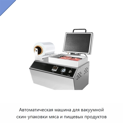Автоматическая машина для вакуумной скин-упаковки мяса и пищевых продуктов