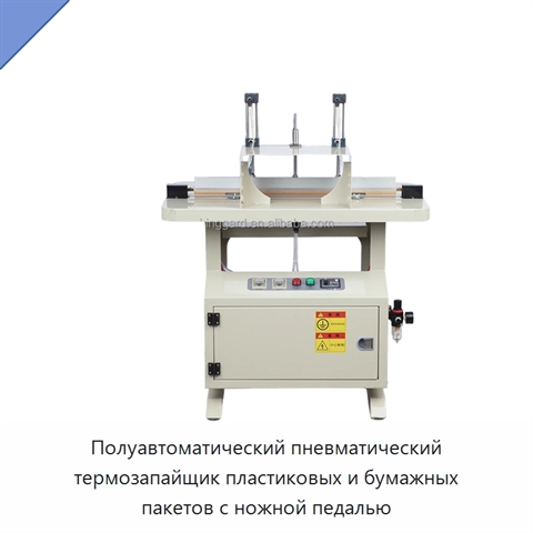 Полуавтоматический пневматический термозапайщик пластиковых и бумажных пакетов с ножной педалью