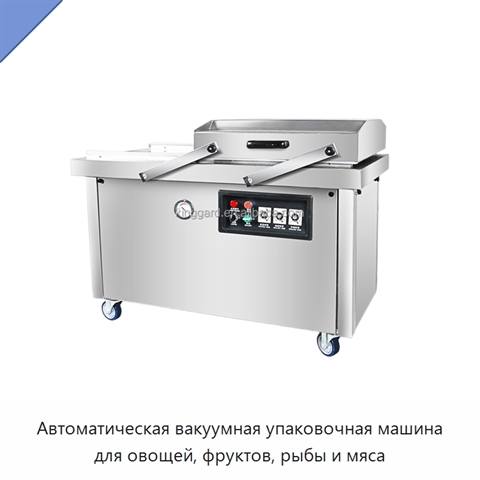 Автоматическая вакуумная упаковочная машина для овощей, фруктов, рыбы и мяса