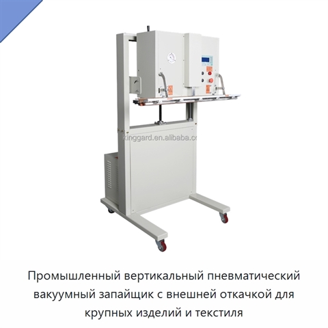 Промышленный вертикальный пневматический вакуумный запайщик с внешней откачкой для крупных изделий и текстиля