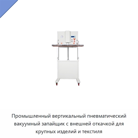 Промышленный вертикальный пневматический вакуумный запайщик с внешней откачкой для крупных изделий и текстиля