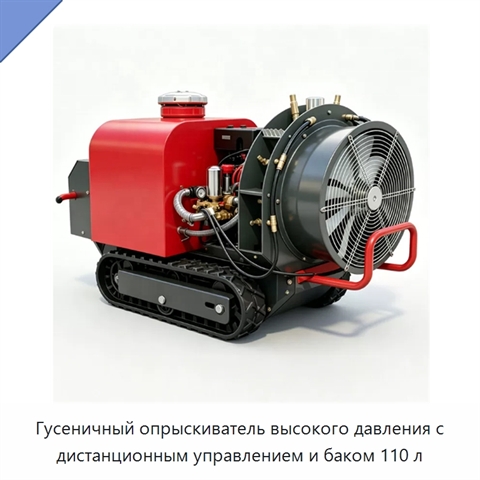 Гусеничный опрыскиватель высокого давления с дистанционным управлением и баком 110 л