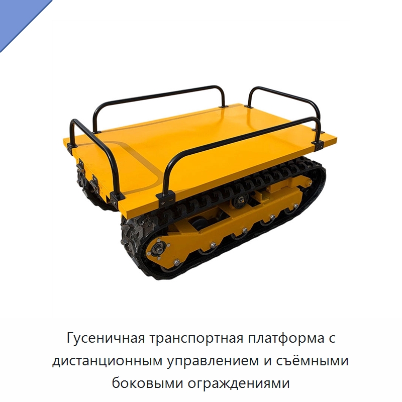 Гусеничная транспортная платформа с дистанционным управлением и съёмными боковыми ограждениями — Запчасти для строительной техники