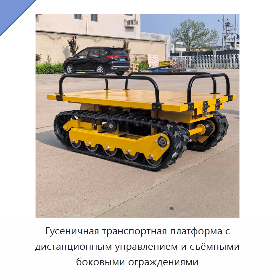 Гусеничная транспортная платформа с дистанционным управлением и съёмными боковыми ограждениями