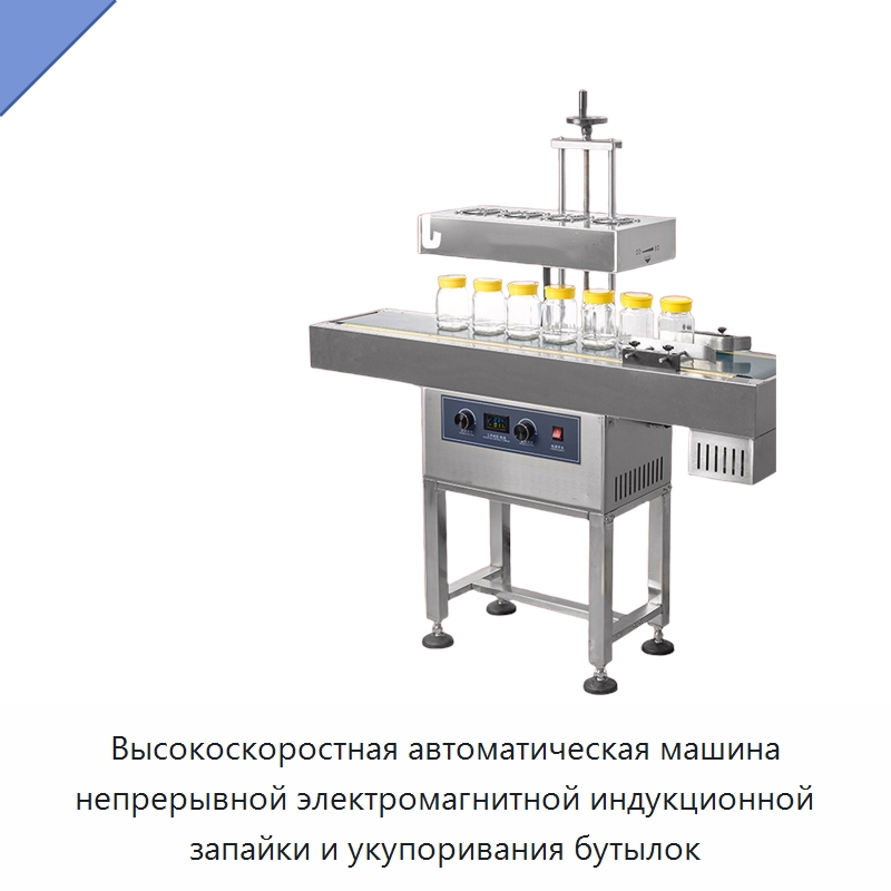 Высокоскоростная автоматическая машина непрерывной электромагнитной индукционной запайки и укупоривания бутылок — Запаечные машины