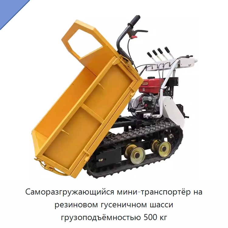 Саморазгружающийся мини-транспортёр на резиновом гусеничном шасси грузоподъёмностью 500 кг — Специальные сельскохозяйственные машины