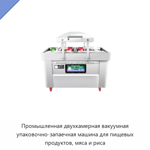 Промышленная двухкамерная вакуумная упаковочно-запаечная машина для пищевых продуктов, мяса и риса