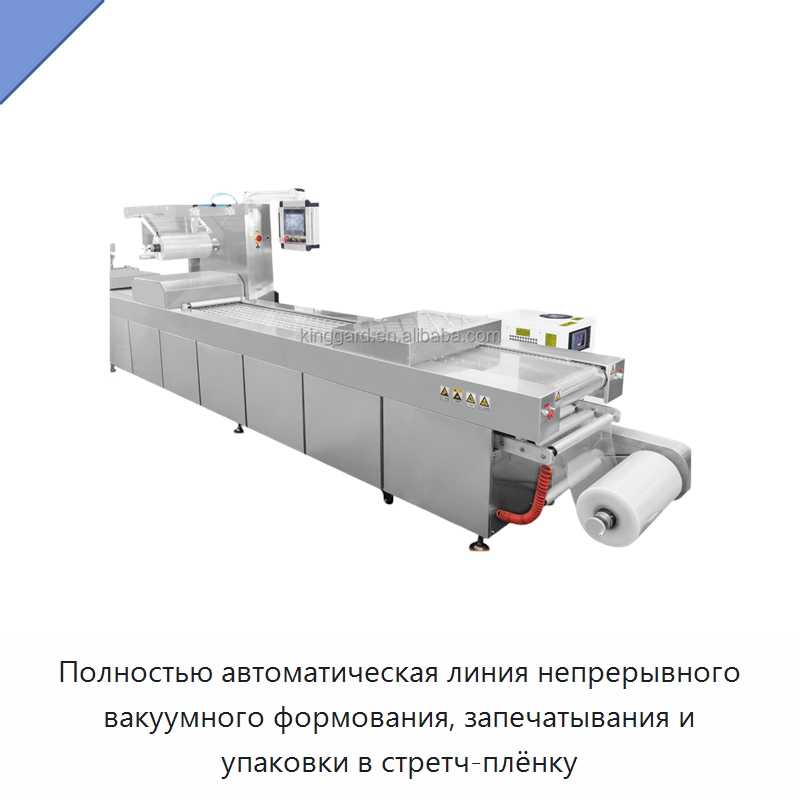 Полностью автоматическая линия непрерывного вакуумного формования, запечатывания и упаковки в стретч-плёнку — Вакуумные упаковочные машины