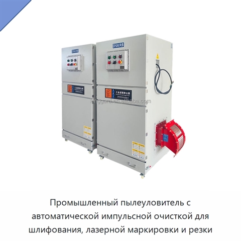 Промышленный пылеуловитель с автоматической импульсной очисткой для шлифования, лазерной маркировки и резки