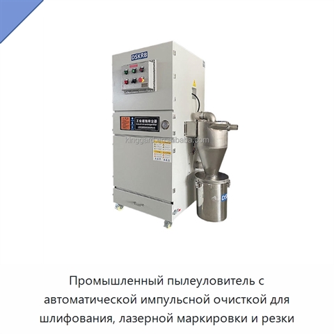 Промышленный пылеуловитель с автоматической импульсной очисткой для шлифования, лазерной маркировки и резки