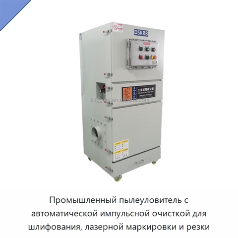 Промышленный пылеуловитель с автоматической импульсной очисткой для шлифования, лазерной маркировки и резки
