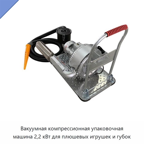 Вакуумная компрессионная упаковочная машина 2,2 кВт для плюшевых игрушек и губок
