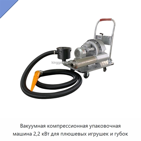 Вакуумная компрессионная упаковочная машина 2,2 кВт для плюшевых игрушек и губок