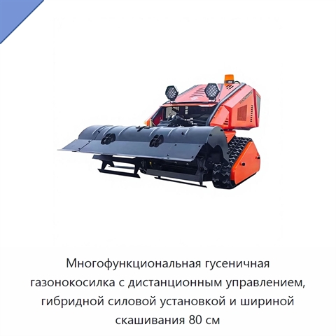 Многофункциональная гусеничная газонокосилка с дистанционным управлением, гибридной силовой установкой и шириной скашивания 80 см