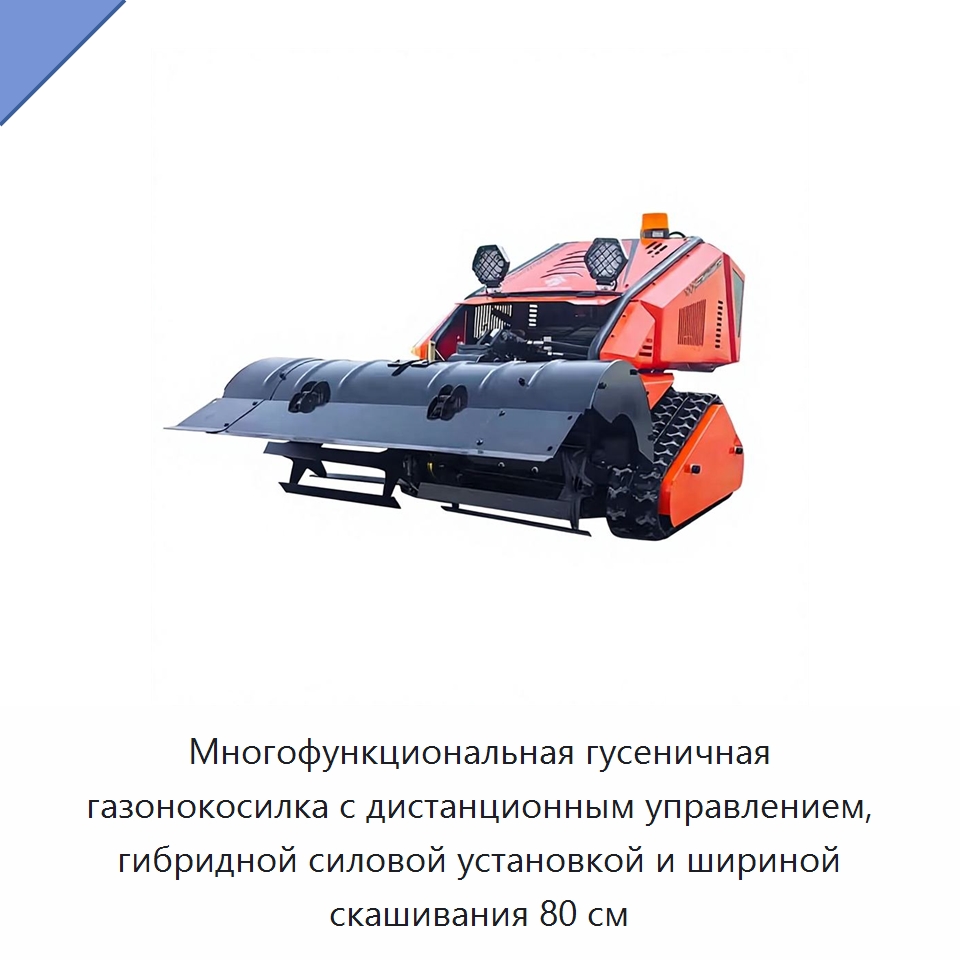 Многофункциональная гусеничная газонокосилка с дистанционным управлением, гибридной силовой установкой и шириной скашивания 80 см — Специальные сельскохозяйственные машины