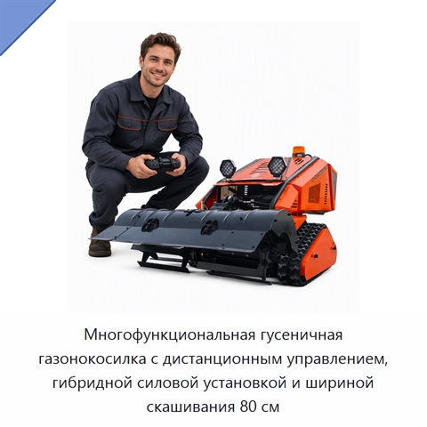 Многофункциональная гусеничная газонокосилка с дистанционным управлением, гибридной силовой установкой и шириной скашивания 80 см