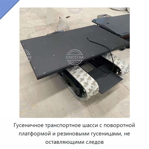 Гусеничное транспортное шасси с поворотной платформой и резиновыми гусеницами, не оставляющими следов