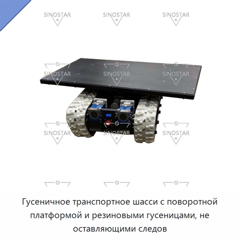 Гусеничное транспортное шасси с поворотной платформой и резиновыми гусеницами, не оставляющими следов