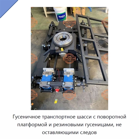 Гусеничное транспортное шасси с поворотной платформой и резиновыми гусеницами, не оставляющими следов