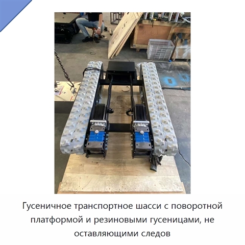 Гусеничное транспортное шасси с поворотной платформой и резиновыми гусеницами, не оставляющими следов