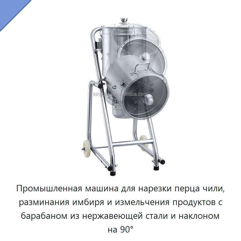 Промышленная машина для нарезки перца чили, разминания имбиря и измельчения продуктов с барабаном из нержавеющей стали и наклоном на 90° — Специальное оборудование для переработки пищевых продуктов