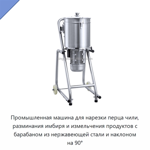 Промышленная машина для нарезки перца чили, разминания имбиря и измельчения продуктов с барабаном из нержавеющей стали и наклоном на 90°