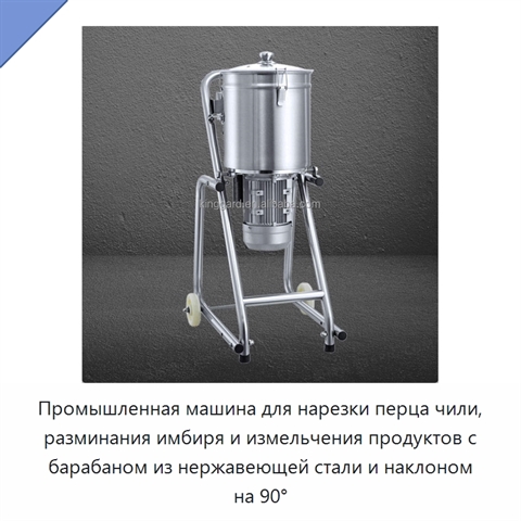 Промышленная машина для нарезки перца чили, разминания имбиря и измельчения продуктов с барабаном из нержавеющей стали и наклоном на 90°