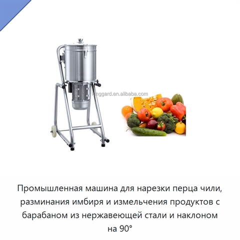 Промышленная машина для нарезки перца чили, разминания имбиря и измельчения продуктов с барабаном из нержавеющей стали и наклоном на 90°