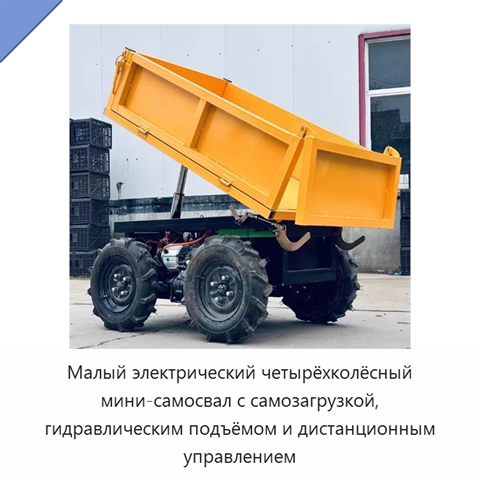 Малый электрический четырёхколёсный мини-самосвал с самозагрузкой, гидравлическим подъёмом и дистанционным управлением