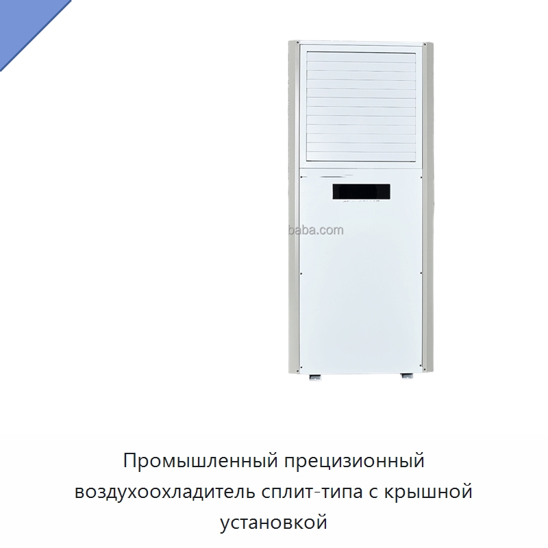 Промышленный прецизионный воздухоохладитель сплит-типа с крышной установкой