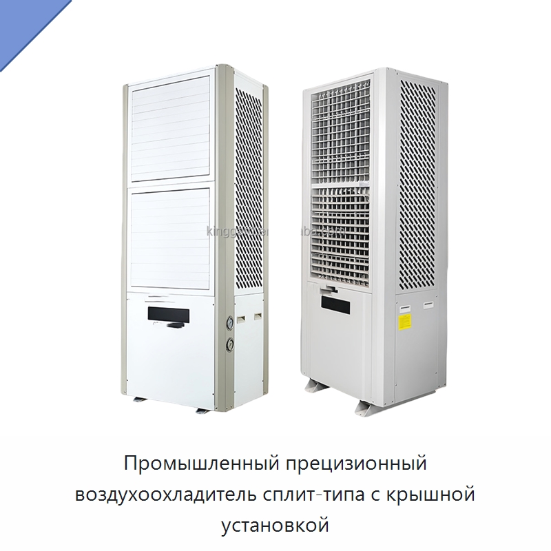 Промышленный прецизионный воздухоохладитель сплит-типа с крышной установкой